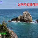 #마이진가수/사모애/삼척추암해변 이미지