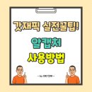 굿대디 PC(삼화점) | 알캡처 사용방법 갓재픽 이커머스 실전꿀팁!