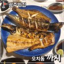 오정초등학교 | 광주 오치동 맛집 생선구이 까시