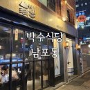 남포식당 | [부산 남포동] 제철 안주로 핫한 “박수식당” | 남포 술집 | 자갈치 술집 | 솔직후기