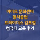 네이버 스마트스토어 쇼핑몰 운영 과정 | 이마트 문화센터 컬처클럽 트레이더스 김포점 컴퓨터 교육 후기 - AI(인공지능) 스마트스토어 쇼핑몰 과정