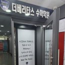 더베리타스수학학원
