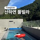 산다온 풀빌라 | 개별 수영장이 있는 깨끗한 산하연 (산다온) 프라이빗 프리미엄 시크릿 C-1 풀빌라 내돈내산 솔직 후기