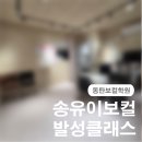 조이피아노스튜디오음악교습소 | [동탄보컬학원] 1회 레슨으로 불안한 음정 확 잡힌 전문적인 송유이보컬발성클래스