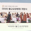 아미타불교요양병원 이미지