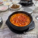 할머니순두부 | 속초 여행 필수코스 | 속초순두부맛집 진솔할머니순두부 후기