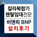 비앤피디자인주 | 칼라복합기렌탈 추천 비앤피 설치후기