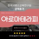 [교육후기] 한국ㅇㅇㅇㅇ공사_아로마테라피 / CS강사섭외/ 부산CS교육/ 한국서비스교육연구원(KSEI)