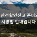 한부테크 | 자율안전확인신고 준비와 표시방법 안내입니다