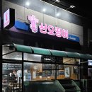 춤추는산오징어 - 해남군 구교2길 28 | 춤추는산오징어