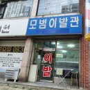 모범이발관 이미지