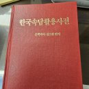 우리 속담 순례 11 이미지