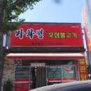 가화정오삼불고기