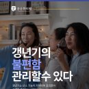 불교한방한의원 | 칠곡한의원 갱년기 불편감 불면증, 여성건강 이야기