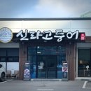 제대로조림구이 | 청주 율량동 맛집 신라고등어 화덕생선구이 고등어조림 후기