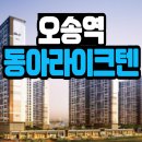 오송역동아라이크텐아파트경로당 | 오송역 동아라이크텐 청주 아파트 매물접수