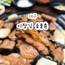 숯불촌 | 진천동 맛집 신상 이장님 숯불촌 후기