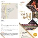 안산시립국악단 제55회 정기연주회 | 성남시립국악단, 제55회 정기연주회 2018 신년음악회 개최