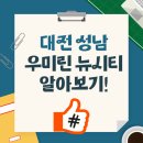 일광뉴시티공인중개사사무소 | 대전 성남 우미린 뉴시티 살펴보기!