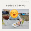 실험과학 (저) | 한생연분당 첨단과학 실험 특강 후기