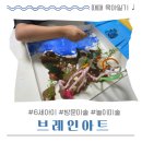미술이랑놀아요 | [브레인아트] 오산 6세 아이 아동 방문미술 놀이미술 '쁘띠아트 - 말랑말랑 흙과 놀아요' 수업 후기