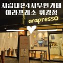 아라프레소 | [회기 시립대]감성 24시간 무인 카페 arapresso 아라프레소 휘경점 내돈내산 추천 후기