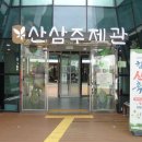 산삼주제관 이미지