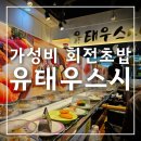 유태우스시 | 신대방삼거리역 회전초밥 맛집 유태우스시｜한 접시 1,700원 가성비 스시 후기