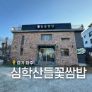 들꽃 | 파주 아울렛 맛집 쌈밥 전문점 임성근 셰프도 진검승부하는 심학산 들꽃쌈밥 후기