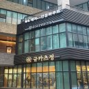 청주 복대동 맛집 규카츠정 지웰시티점 주말 내돈내산 솔직후기