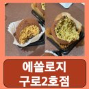 대림비치아파트 1 | 대림역 두쫀쿠 디저트 구로동 대림 에쏠로지 구로2호점 내돈내산 후기