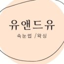 유앤드유