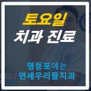 연세우리들치과의원 이미지