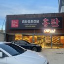 홍란속초점 | [강원/속초]짜장면만 맛있던 "홍란", 속초중국집 속초짜장면맛집