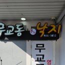 무교동본가 낙지 이미지