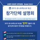 2015 유니브엑스포 부산에서 참가단체 설명회에 초대합니다! 이미지