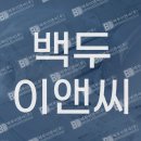 백두이앤씨