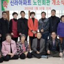 신라아파트경로당 특급뉴스