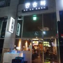 쉐프정승복 네이버블로그