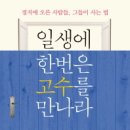 『일생에 한번은 고수를 만나라』 이미지