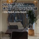 카페인코너 | 24시 카페인 코너 후기｜생긴 지 얼마 안 된 24시 카공카페