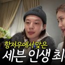 해븐부부의 항저우 브이로그 2탄🩵 이미지