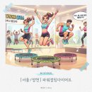 파워점핑 | [서울/양천] 목동다이어트, 지루할 틈 없는 파워점핑다이어트에서 신나게 땀 흘린 후기!