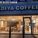 이디야커피마포 - 마포구 새창로 6 | 이디야커피마포