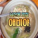애비야칼국수 | 부산 남산동 칼국수 애비야 남산동 칼국수 맛집