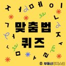 [10월 10일] 부투스 맞춤법 퀴즈 이미지