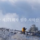 2024년2월18일 명산 제371회차 원주 치악산 산행 공지 이미지