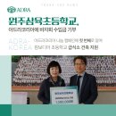 원주삼육초등학교 이미지