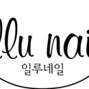 일루네일