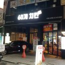 60계치킨서울 - 성북구 동소문로24길 18 | 60계치킨서울